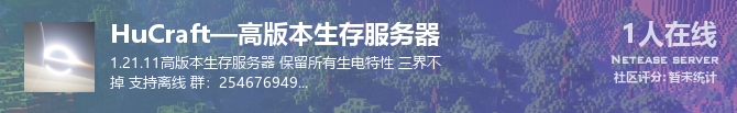 HuCraft—高版本生存服务器状态贴图