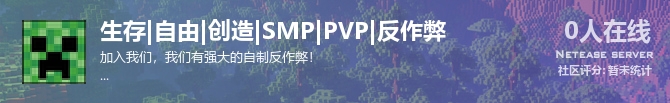 生存|自由|创造|SMP|PVP|反作弊状态贴图