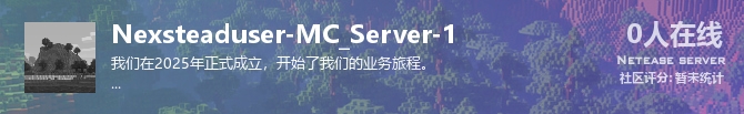 Nexsteaduser-MC_Server-1状态贴图