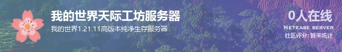 我的世界天际工坊服务器状态贴图