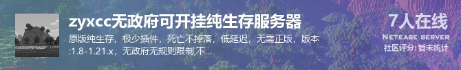 zyxcc无政府可开挂纯生存服务器状态贴图