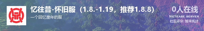 忆往昔-怀旧服（1.8.-1.19，推荐1.8.8）状态贴图