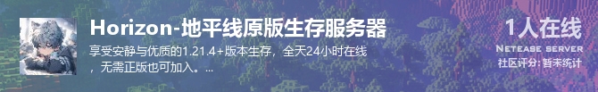 Horizon-地平线原版生存服务器状态贴图