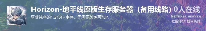 Horizon-地平线原版生存服务器（备用线路）状态贴图