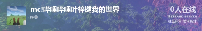 mc!哔哩哔哩叶梓键我的世界状态贴图