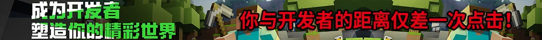 我的世界开发者