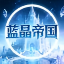 蓝晶帝国RPG养老娱乐