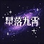 【推荐】星落九霄丨RPG