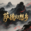 萨德幻想乡