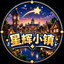 星辉小镇(26.1.2)