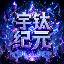 宇钛纪元