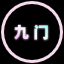 九门【监狱风云】