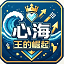 心海.王的崛起[火热招募]