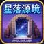 星落源境