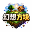 幻想方块26.1.2社交养老生存服
