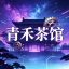 青禾茶馆世界