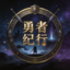 勇者纪行