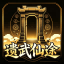 [1.12.2]遗武仙途 | 新服开荒