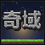 奇域 26.2 [ 插件生存 | 新服开荒 ]