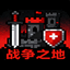 战争之地