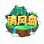 清风岛