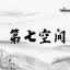 第七空间·梦想之都