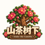 山茶树下