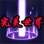 完美世界|超炫宝术技能RPG