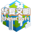 华夏文明: 黎明之前