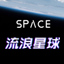 流浪星球