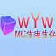 wYw生电|镜像创造|假人|生存|空岛养老