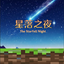 星落之夜/TSN