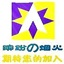 缤纷的烟火