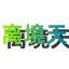 离境天