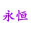 永恒社区
