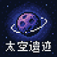 太空遗迹
