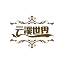 云溪大世界