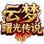 云梦:曙光传说