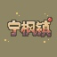 宁枫镇（NFTOWN）