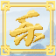 乐之源