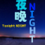 夜晚NIGHT-Tonight NIGHT Server