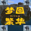 梦回繁华