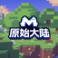 原始世界