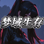 梦域生存