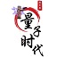 量子时代