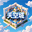 天空城