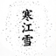 寒江雪