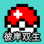 彼岸双生宝可梦