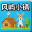 风屿小镇