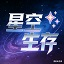 星空养老生存